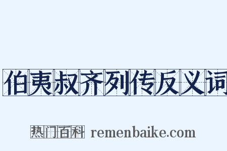伯夷叔齐列传反义词是什么意思的图片
